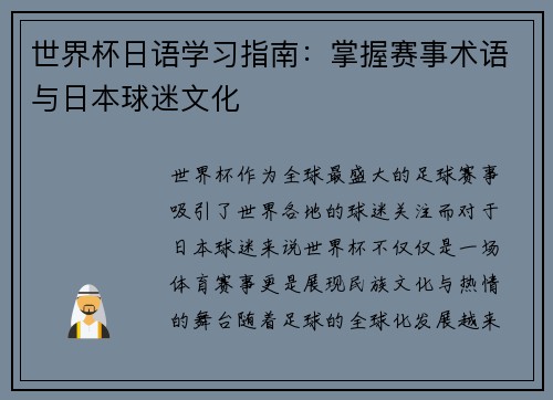 世界杯日语学习指南：掌握赛事术语与日本球迷文化