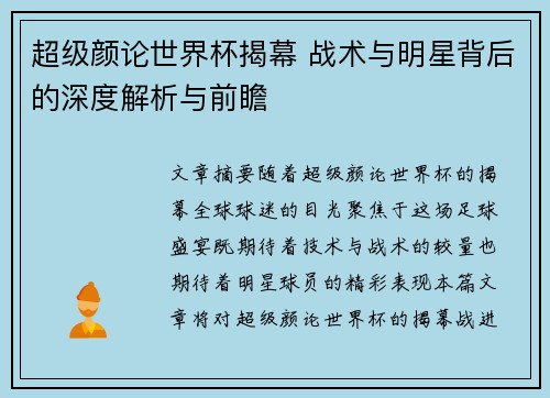 超级颜论世界杯揭幕 战术与明星背后的深度解析与前瞻