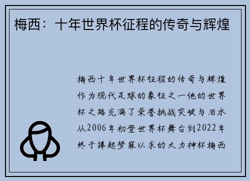 梅西:十年世界杯征程的传奇与辉煌