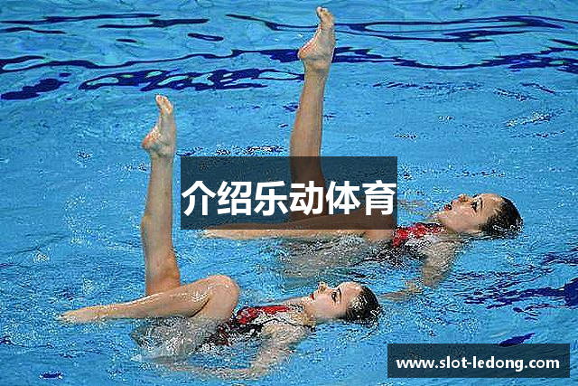介绍乐动体育